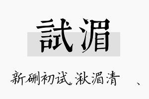 试湄名字的寓意及含义