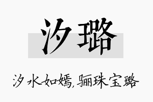 汐璐名字的寓意及含义