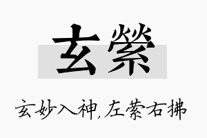 玄萦名字的寓意及含义