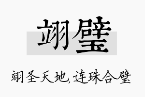 翊璧名字的寓意及含义