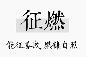 征燃名字的寓意及含义