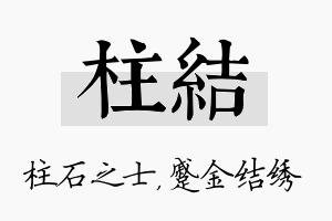 柱结名字的寓意及含义