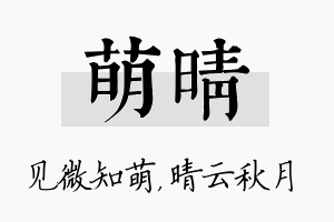 萌晴名字的寓意及含义