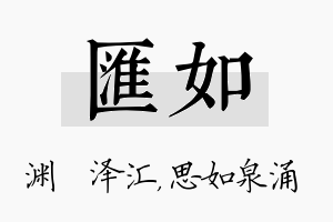 汇如名字的寓意及含义