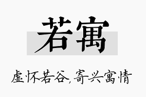 若寓名字的寓意及含义