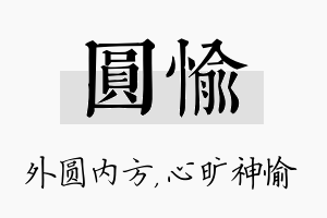 圆愉名字的寓意及含义