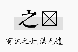 之谞名字的寓意及含义