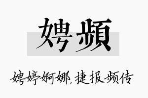 娉频名字的寓意及含义