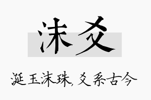 沫爻名字的寓意及含义