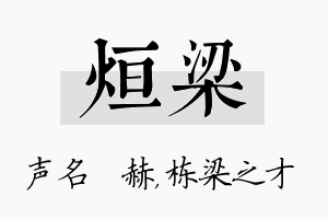 烜梁名字的寓意及含义