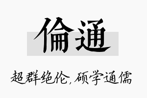 伦通名字的寓意及含义