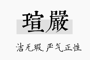 瑄严名字的寓意及含义