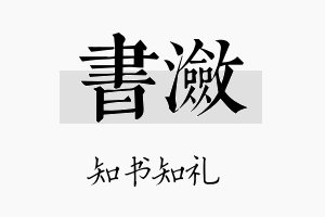 书潋名字的寓意及含义