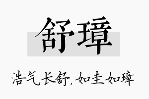 舒璋名字的寓意及含义