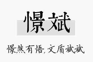 憬斌名字的寓意及含义