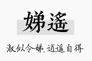 娣遥名字的寓意及含义