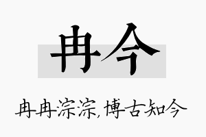 冉今名字的寓意及含义