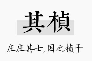 其桢名字的寓意及含义