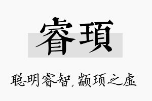 睿顼名字的寓意及含义