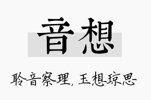 音想名字的寓意及含义