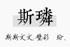 斯璘名字的寓意及含义