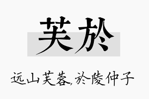 芙於名字的寓意及含义