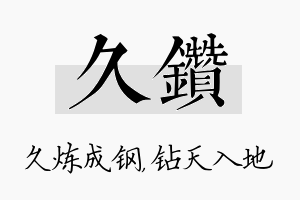 久钻名字的寓意及含义