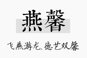 燕馨名字的寓意及含义