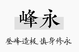 峰永名字的寓意及含义