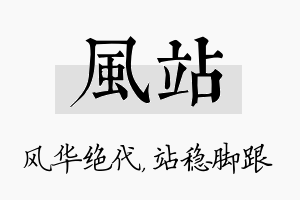 风站名字的寓意及含义