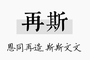 再斯名字的寓意及含义