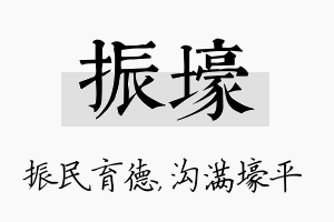 振壕名字的寓意及含义