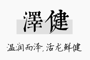 泽健名字的寓意及含义