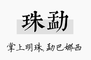 珠勐名字的寓意及含义