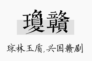 琼赣名字的寓意及含义