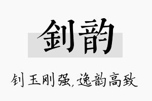 钊韵名字的寓意及含义