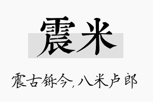 震米名字的寓意及含义