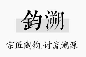 钧溯名字的寓意及含义