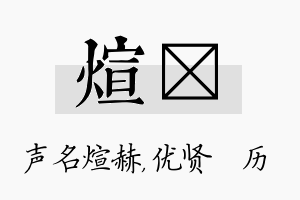 煊飏名字的寓意及含义