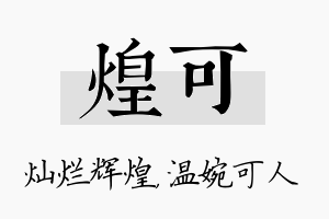 煌可名字的寓意及含义