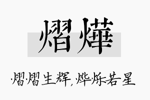 熠烨名字的寓意及含义