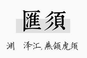 汇须名字的寓意及含义