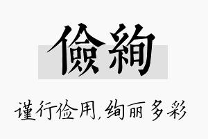 俭绚名字的寓意及含义