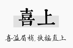 喜上名字的寓意及含义