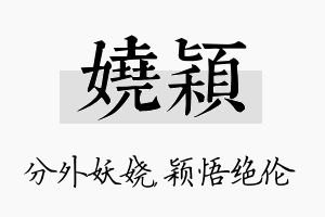 娆颖名字的寓意及含义