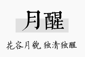 月醒名字的寓意及含义