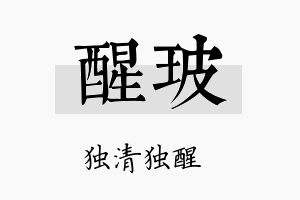 醒玻名字的寓意及含义