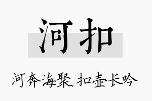 河扣名字的寓意及含义