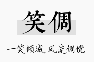 笑倜名字的寓意及含义