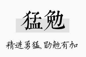 猛勉名字的寓意及含义